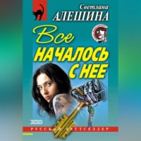 Светлана Алешина. Все началось с нее (сборник)