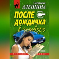 Светлана Алешина. После дождичка в четверг (сборник)