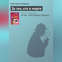 Светлана Алешина. За тех, кто в морге