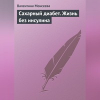 . Сахарный диабет. Жизнь без инсулина