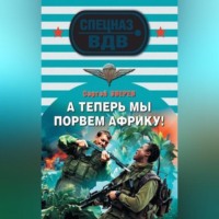 Сергей Зверев. А теперь мы порвем Африку!