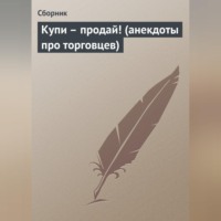 Сборник. Купи – продай! (анекдоты про торговцев)