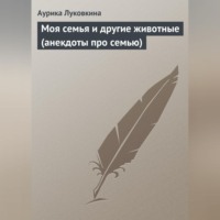 Сборник. Моя семья и другие животные (анекдоты про семью)