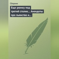 Сборник. Еще рюмку под третий столик… Анекдоты про пьянство и борьбу с ним