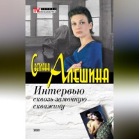 Светлана Алешина. Интервью сквозь замочную скважину