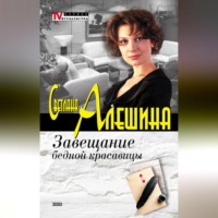 Светлана Алешина. Завещание бедной красавицы (сборник)