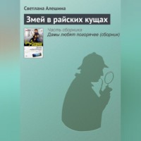 Светлана Алешина. Змей в райских кущах