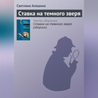 Светлана Алешина. Ставка на темного зверя