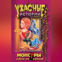 Вера Головачёва. Монстры идут по пятам
