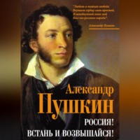 Александр Пушкин. Россия! Встань и возвышайся!