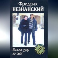 Фридрих Незнанский. Возьми удар на себя