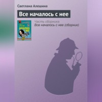 Светлана Алешина. Все началось с нее