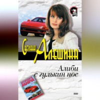 Светлана Алешина. Алиби с гулькин нос
