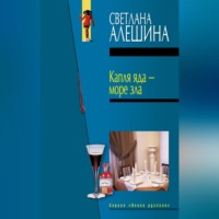 Светлана Алешина. Капля яда – море зла