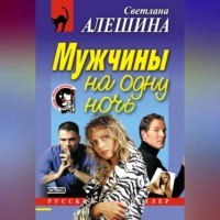 Светлана Алешина. Мужчины на одну ночь