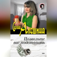 Светлана Алешина. Позвольте вас подставить (сборник)