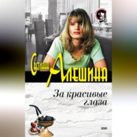 Светлана Алешина. За красивые глаза (сборник)