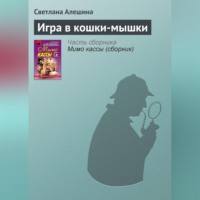 Светлана Алешина. Игра в кошки-мышки