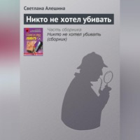 Светлана Алешина. Никто не хотел убивать