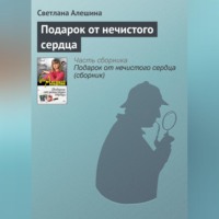 Светлана Алешина. Подарок от нечистого сердца