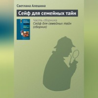 Светлана Алешина. Сейф для семейных тайн
