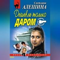 Светлана Алешина. Дешевле только даром (сборник)