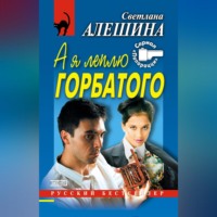 Светлана Алешина. А я леплю горбатого