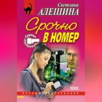 Светлана Алешина. Срочно в номер (сборник)