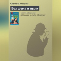 Светлана Алешина. Без шума и пыли