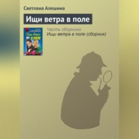 Светлана Алешина. Ищи ветра в поле
