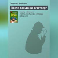 Светлана Алешина. После дождичка в четверг