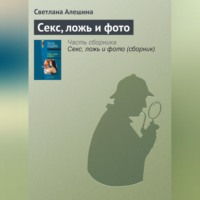 Светлана Алешина. Секс, ложь и фото