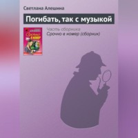 Светлана Алешина. Погибать, так с музыкой