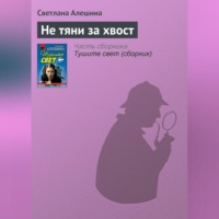 Светлана Алешина. Не тяни за хвост