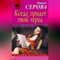 Марина Серова. Когда придет твой черед