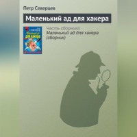 Петр Северцев. Маленький ад для хакера