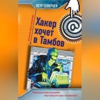 Петр Северцев. Хакер хочет в Тамбов