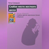Петр Северцев. Слабое место жесткого диска