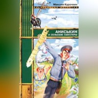 . Аниськин и сельские гангстеры
