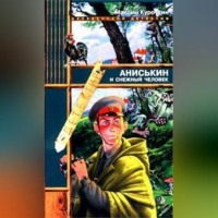 . Аниськин и снежный человек