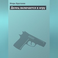 Игорь Хрусталев. Делец включается в игру
