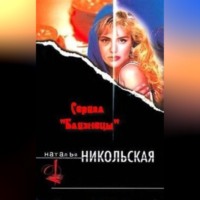Наталья Никольская. Мы слишком много работаем