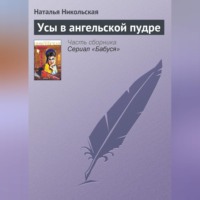 Наталья Никольская. Усы в ангельской пудре