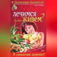 Виктор Петрович Мицьо. Язва: лечимся или живем?
