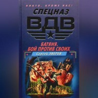 Сергей Зверев. Батяня. Бой против своих