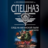 Сергей Зверев. След на афганской пыли