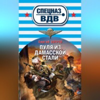 Сергей Зверев. Пуля из дамасской стали