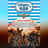 Сергей Зверев. Невидимое видим, неслышимое слышим