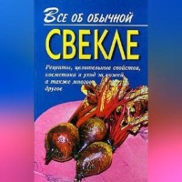 Иван Дубровин. Все об обычной свекле