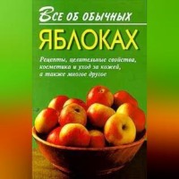 Иван Дубровин. Все об обычных яблоках